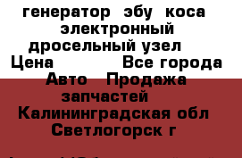 генератор. эбу. коса. электронный дросельный узел.  › Цена ­ 1 000 - Все города Авто » Продажа запчастей   . Калининградская обл.,Светлогорск г.